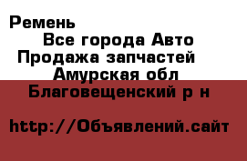 Ремень 84015852, 6033410, HB63 - Все города Авто » Продажа запчастей   . Амурская обл.,Благовещенский р-н